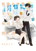 「死後の世界でも死ぬまで働く話」1巻