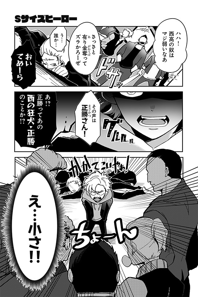 「高杉さんのチビヤンヒーロー」より。