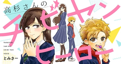 「高杉さんのチビヤンヒーロー」