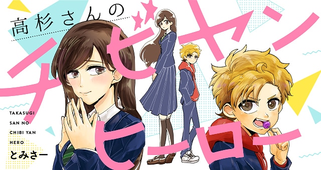 「高杉さんのチビヤンヒーロー」