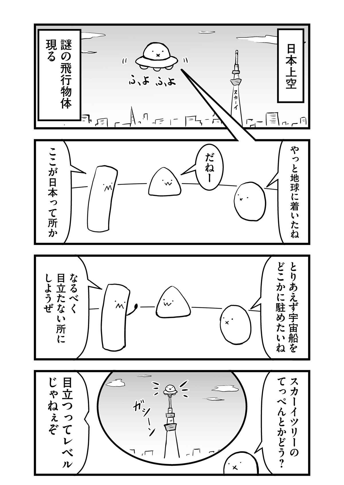 「となりの うちゅうじん」より。