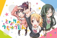 「となりの うちゅうじん」ビジュアル