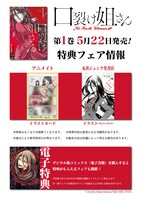 「口裂け姐さん」1巻の特典一覧。
