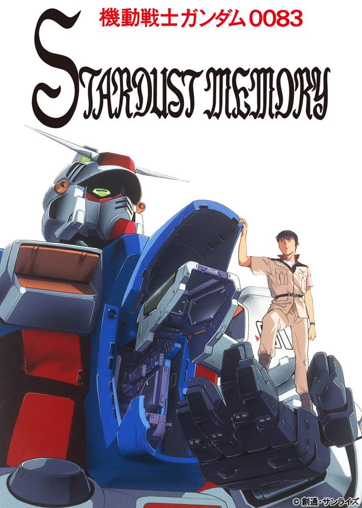 機動戦士ガンダム0083 STARDUST MEMORY」キービジュアル - 「ガンダム 