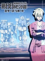 「機動戦士ガンダム 第08MS小隊 ミラーズ・リポート」キービジュアル