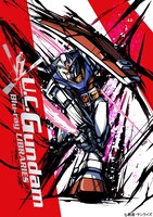 「U.C.ガンダムBlu-rayライブラリーズ」キービジュアル