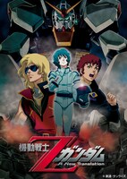「劇場版 機動戦士Zガンダム」キービジュアル