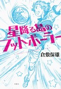 「星降る島のフットボーラー」