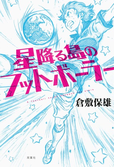 「星降る島のフットボーラー」