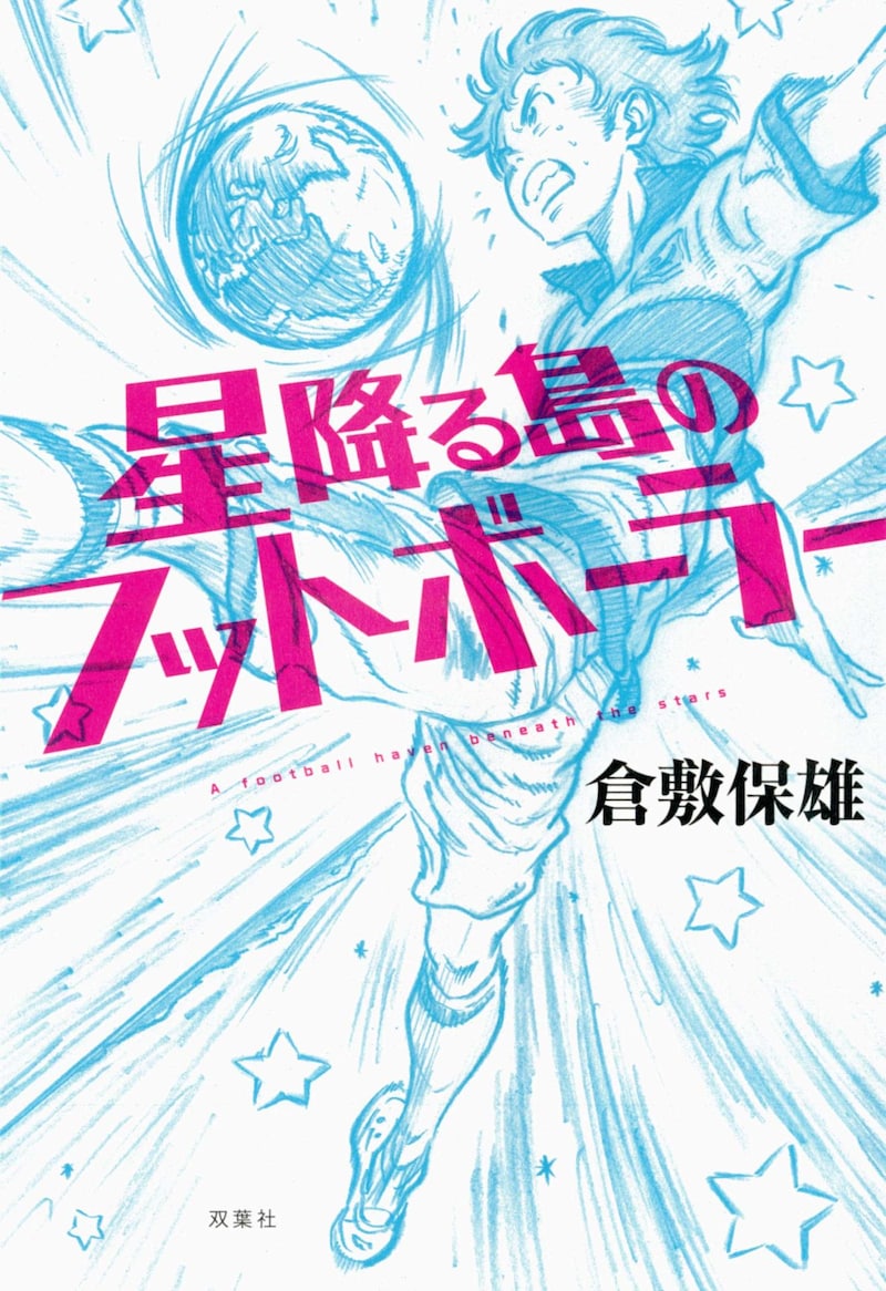「星降る島のフットボーラー」