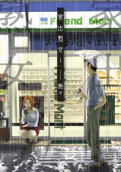 「家出熟女」1巻