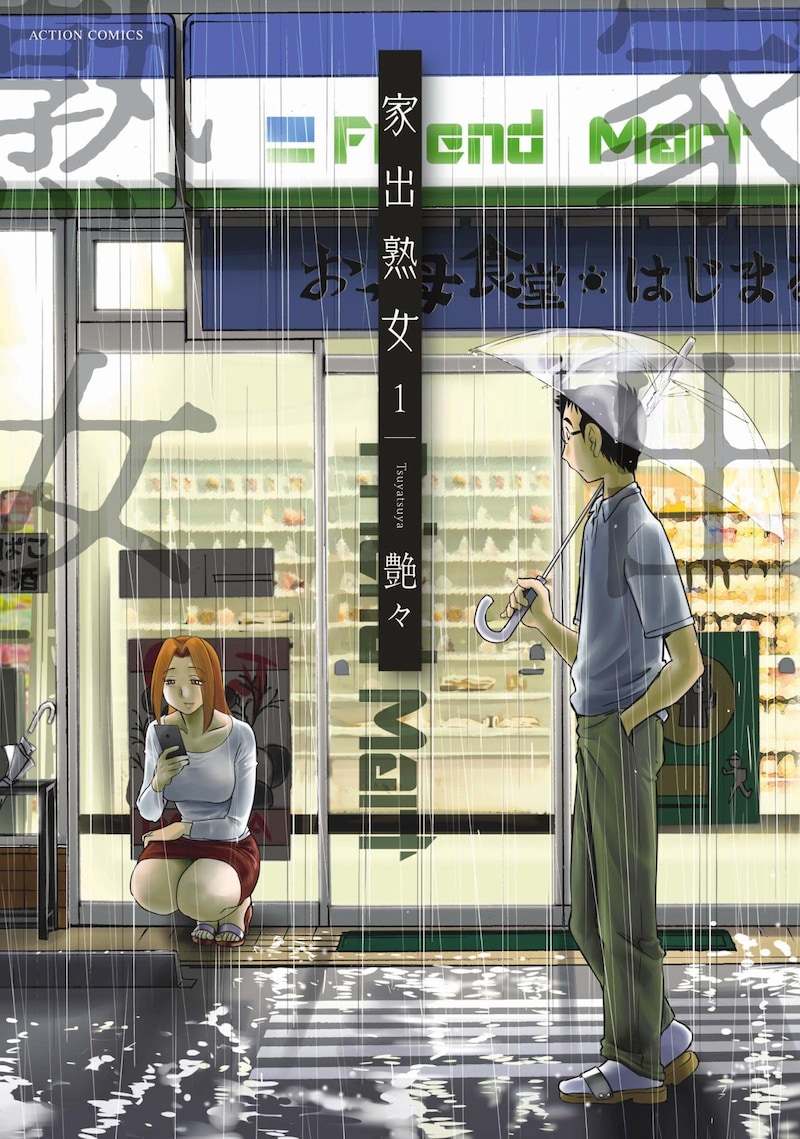 「家出熟女」1巻