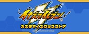 「イナズマイレブン カスタマイズストア」バナー