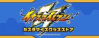 「イナズマイレブン カスタマイズストア」バナー