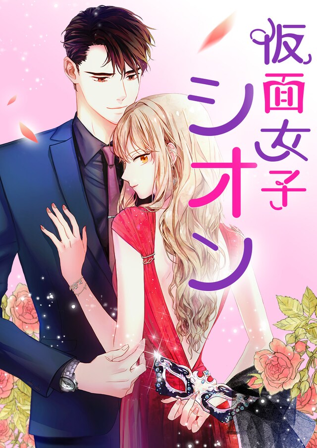 「仮面女子シオン」メインビジュアル