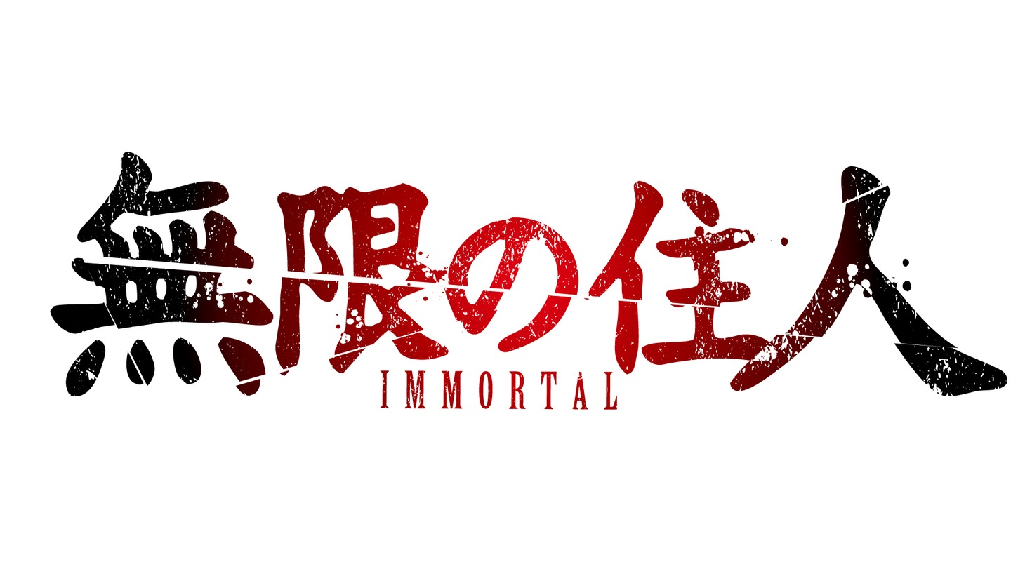 アニメ「無限の住人-IMMORTAL-」ロゴ