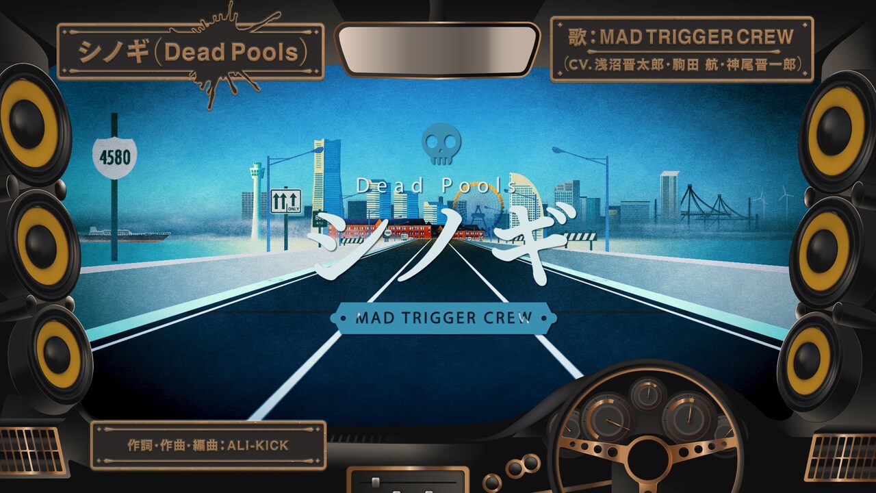 「シノギ（Dead Pools）」リリックビデオより。