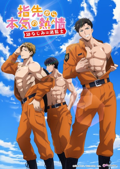 TVアニメ「指先から本気の熱情-幼なじみは消防士-」キービジュアル