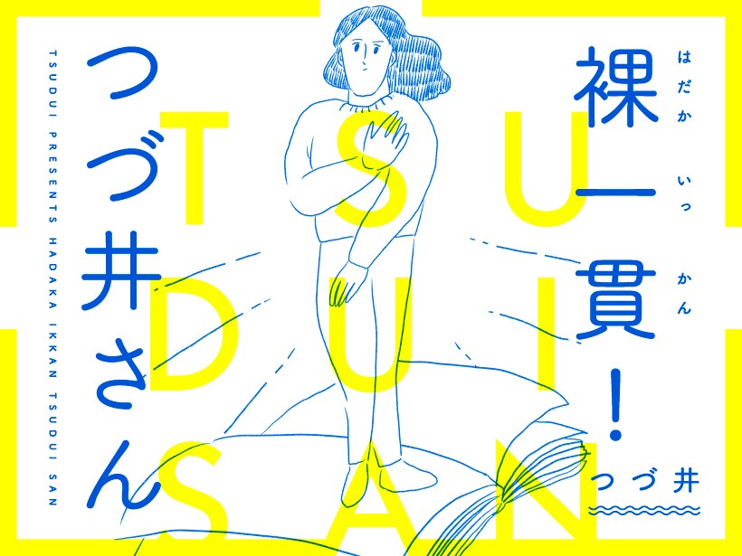 「腐女子のつづ井さん」完結から約1年、つづ井さんが裸一貫で新連載