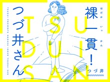 「裸一貫！ つづ井さん」ビジュアル