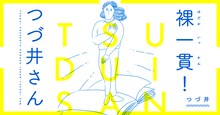 「裸一貫！ つづ井さん」ビジュアル