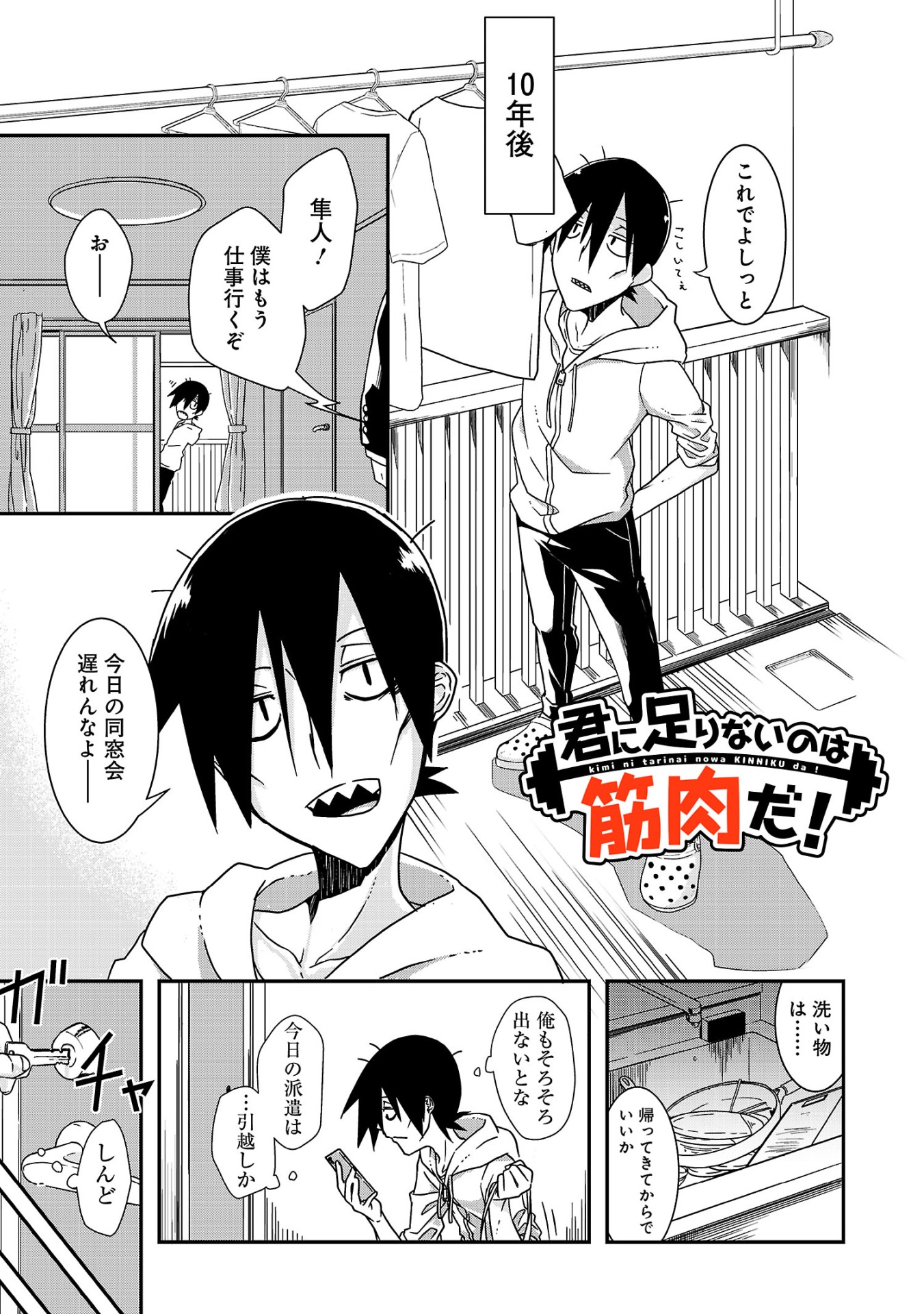 「君に足りないのは筋肉だ！」第1話より。