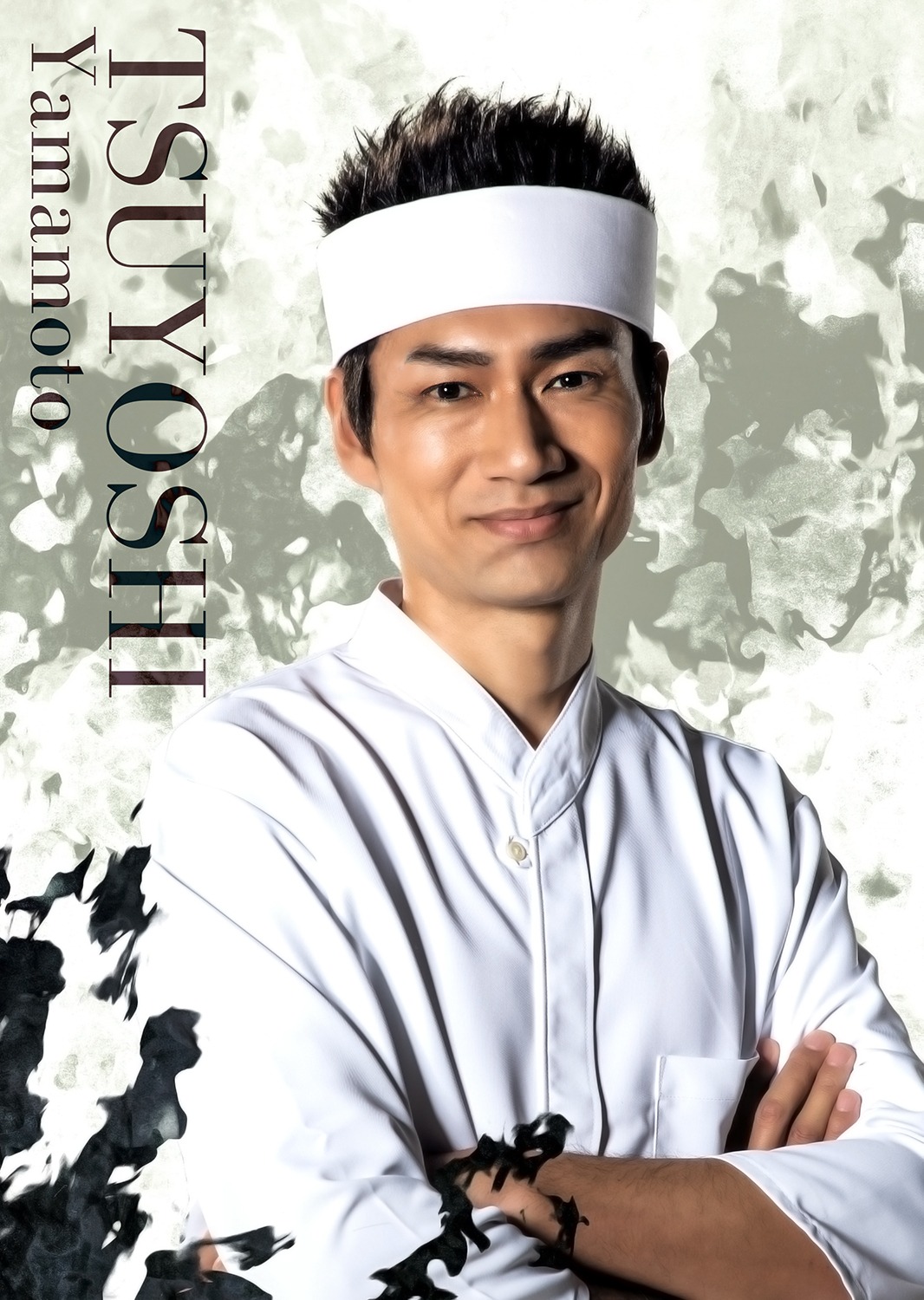 石田佳央扮する山本剛。