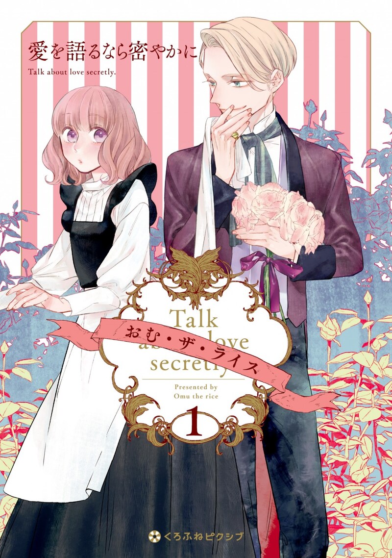 「愛を語るなら密やかに」1巻