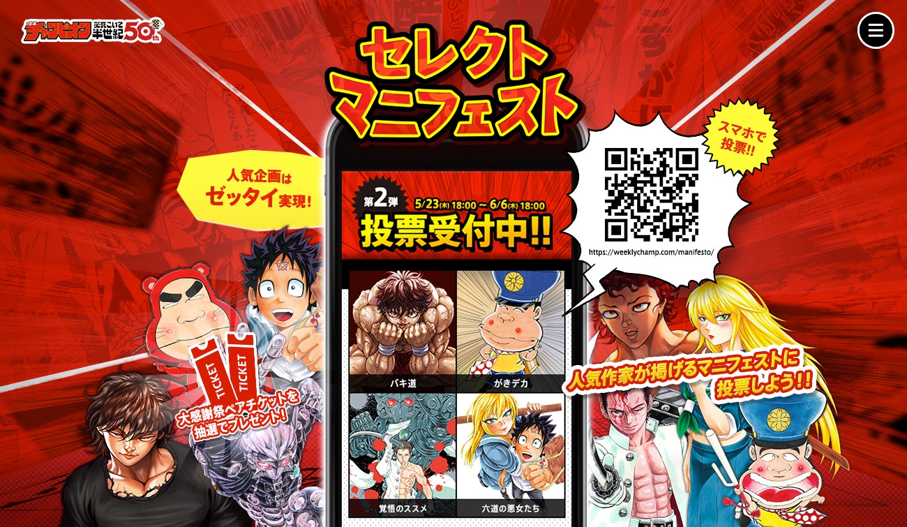 週刊少年チャンピオン50周年記念サイトの、「セレクトマニフェスト」の投票ページ（PC版）。