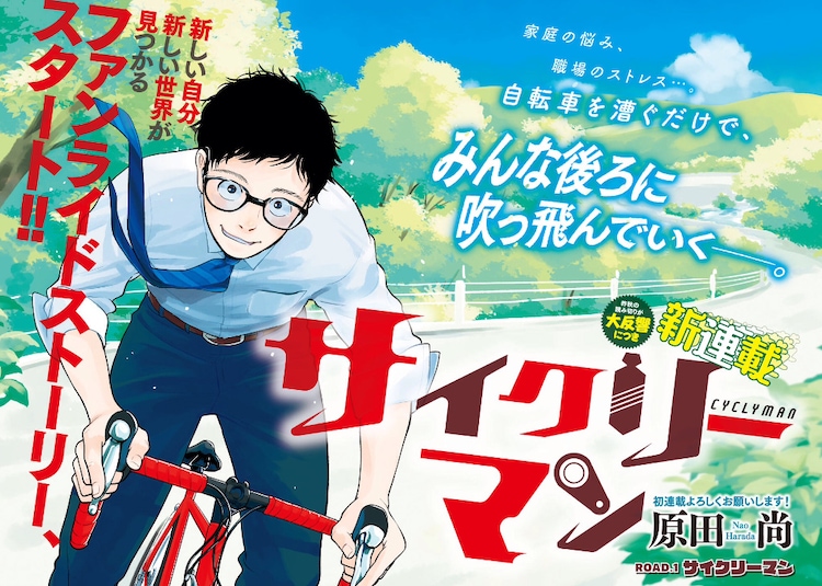 自転車選手になる夢を諦めたサラリーマンを描く サイクリーマン モーニングで コミックナタリー