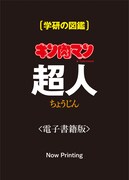 「学研の図鑑 キン肉マン『超人』」電子版の仮表紙。どんな表紙になるのかは楽しみにしておこう。