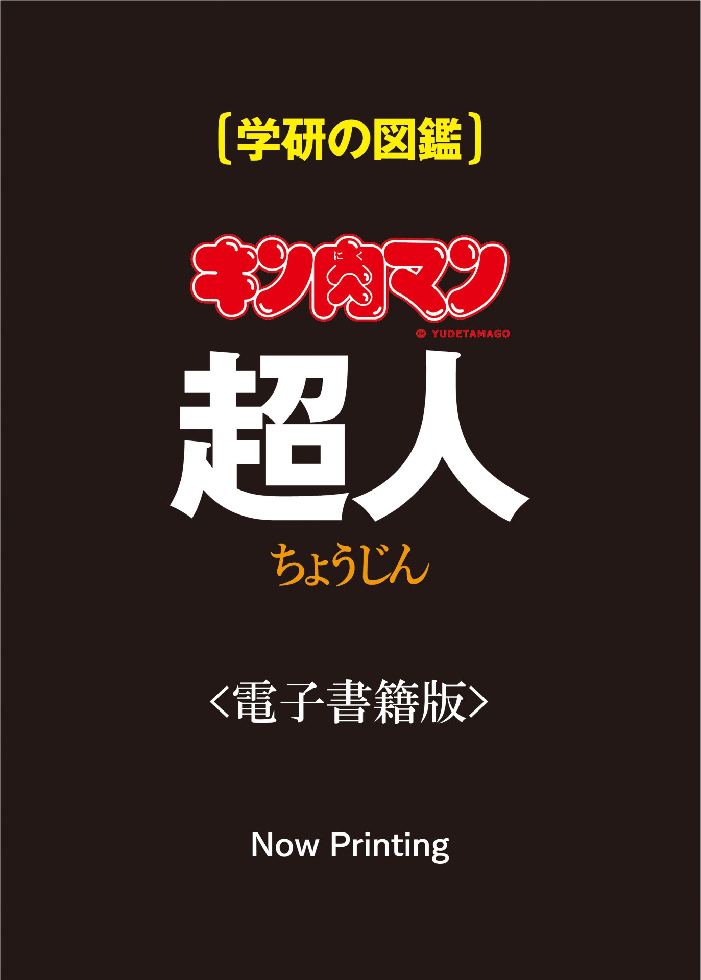「学研の図鑑 キン肉マン『超人』」電子版の仮表紙。どんな表紙になるのかは楽しみにしておこう。