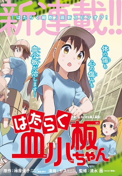 「はたらく血小板ちゃん」扉ページ。