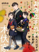 「お寺生まれの木伏家」より。(c)akka／クロフネ×LINEマンガ