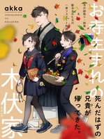 「お寺生まれの木伏家」より。(c)akka／クロフネ×LINEマンガ