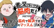 「君に足りないのは筋肉だ！」バナー