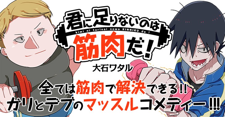 「君に足りないのは筋肉だ！」バナー