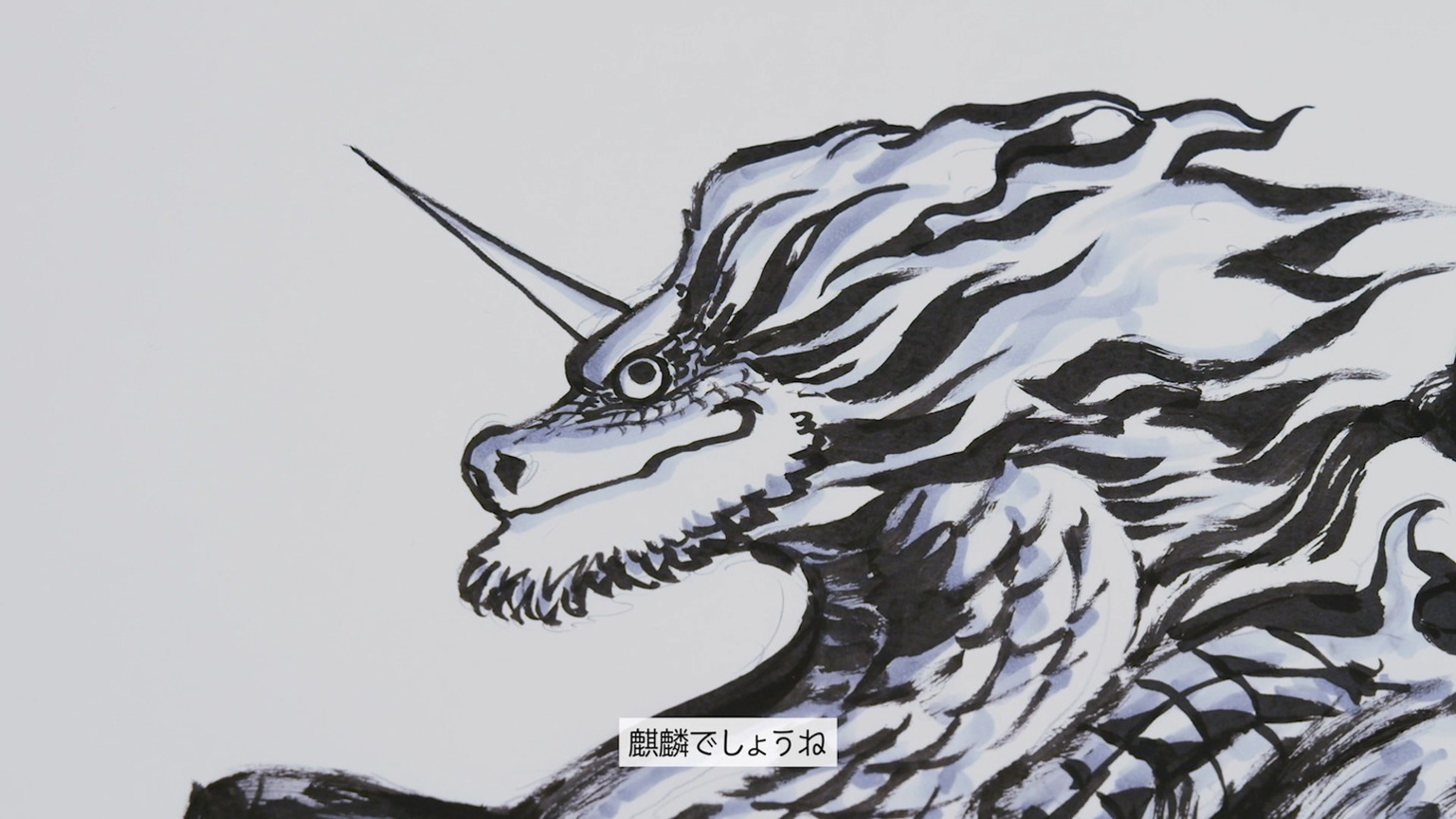 「真島ヒロ先生・キリンの聖獣真剣お絵描き60分一本勝負」より。