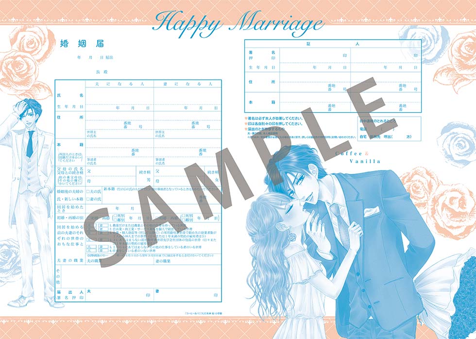 「『コーヒー＆バニラ』オリジナル婚姻届
