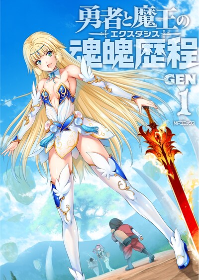 「勇者と魔王の魂魄歴程」1巻