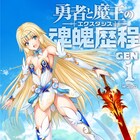 勇者が転生に失敗、か弱き少女になってさあ大変!「勇者と魔王の魂魄歴程」