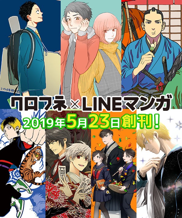 「クロフネ×LINEマンガ」告知画像。