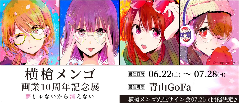 「横槍メンゴ画業10周年記念展 夢じゃないから消えない」メイン画像
