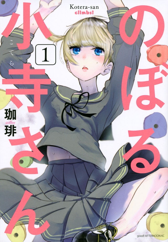 「のぼる小寺さん」1巻