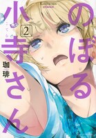 「のぼる小寺さん」2巻