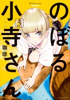 「のぼる小寺さん」3巻