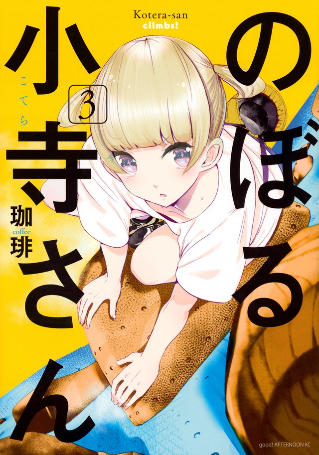 「のぼる小寺さん」3巻