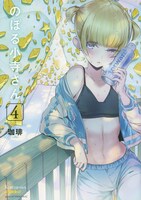 「のぼる小寺さん」4巻