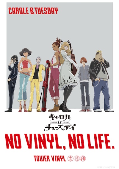 「NO VINYL, NO LIFE. ×キャロル＆チューズデイ」コラボポスター