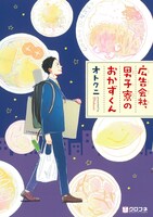 「広告会社、男子寮のおかずくん」
